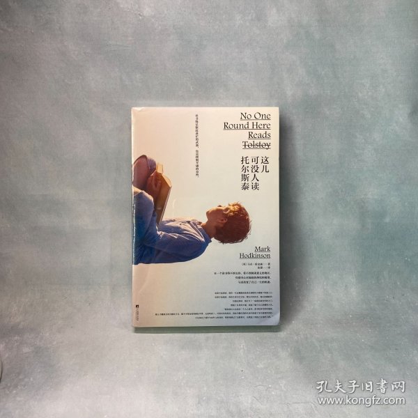 这儿可没人读托尔斯泰 9787511744463