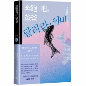 奔跑吧，爸爸（金爱烂作品集）