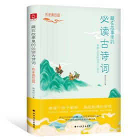 藏在故事里的古诗词·历史典故篇