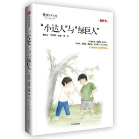 “少年天下”系列：“小达人”与“绿巨人” 9787508685946