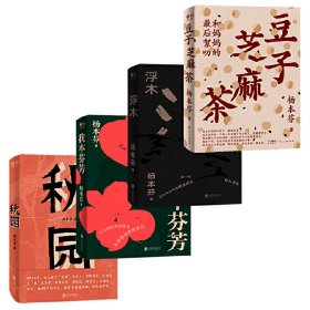 杨本芬作品集：豆子芝麻茶+秋园+浮木+我本芬芳