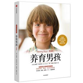 养育男孩(典藏版) 9787521706529