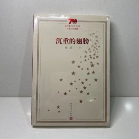 新中国70年70部长篇小说典藏：沉重的翅膀