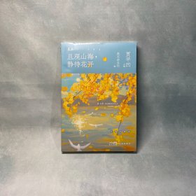 且观山海，静待花开