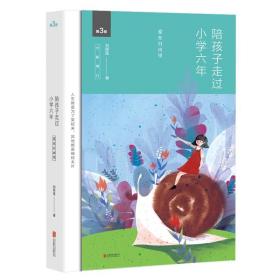 陪孩子走过小学六年（全新增订版）（新版） 9787550285415