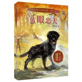 动物小说大王沈石溪 奇幻书系：蓝眼忠犬