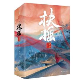 扶摇皇后·第一卷（无删减完整版。杨幂×阮经天主演电视剧《扶摇》原著小说。）9787550024144