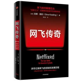 网飞传奇：网飞如何颠覆巨头 9787521713909
