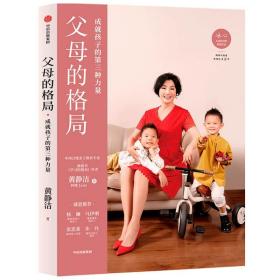 父母的格局 9787521719796