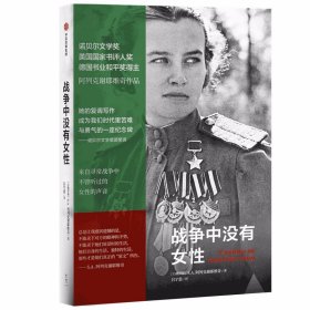 战争中没有女性（阿列克谢耶维奇作品，曾用名《我是女兵也是女人》）