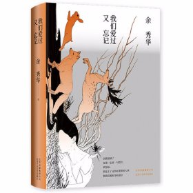 我们爱过又忘记 余秀华
