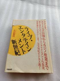 日文 ライブ・エンタテインメント新世纪