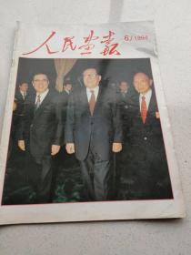 人民画报1994/6