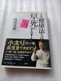 日文   その健康法では「早死に」する!