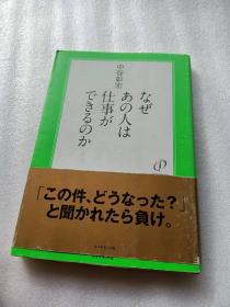 日文   なぜあの人は仕事ができるのか