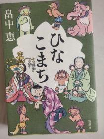 日文原版 ひなこまち