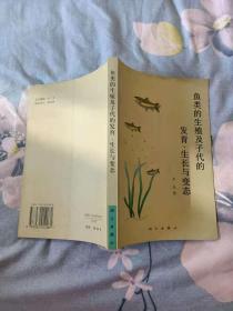 鱼类的生殖及子代的发育、生长与变态