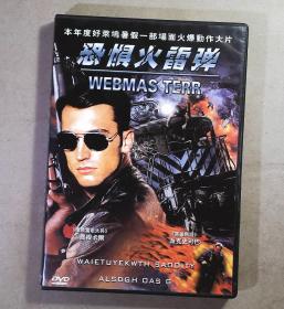 恐惧火雷弹  DVD