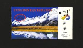 玉龙雪山国家级重点风景名胜区游览券