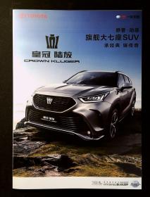 TOYOTA 皇冠 陆放 ( 宣传册）