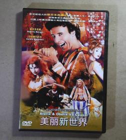 美丽新世界  DVD