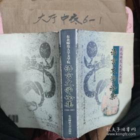 语言文学论集 作者: 不详 出版社: 东北师范大学出版社