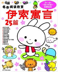 名作阅读欣赏：伊索寓言25篇（3岁-6岁亲子共享故事绘本）（注音版）