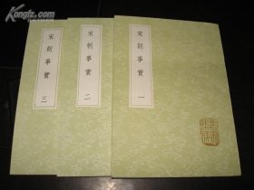 宋朝事实（3册全）丛书集成初编