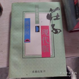 庄子现代版