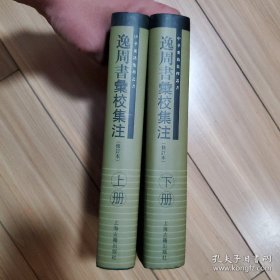 逸周书汇校集注（修订本全2册精装）