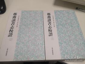 郡斋读书志校证（全2册）