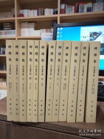 碑传集（全12册）