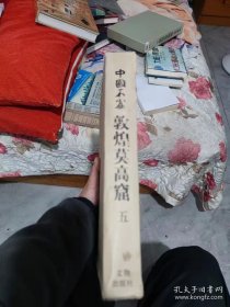 中国石窟：敦煌莫高窟 第三卷+第五卷 (2本合售)一版三印 日本印刷