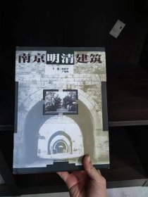 南京明清建筑（精装大16开）