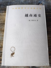 越南通史(汉译世界学术名著丛刊)