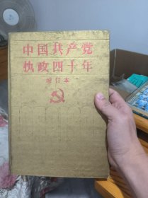 中国共产党执政四十年（增订本）：1949～1989（16开精装品相如图）
