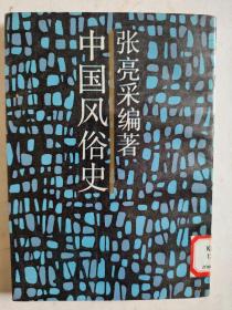 《中国风俗史》（近代名籍重刊）竖版