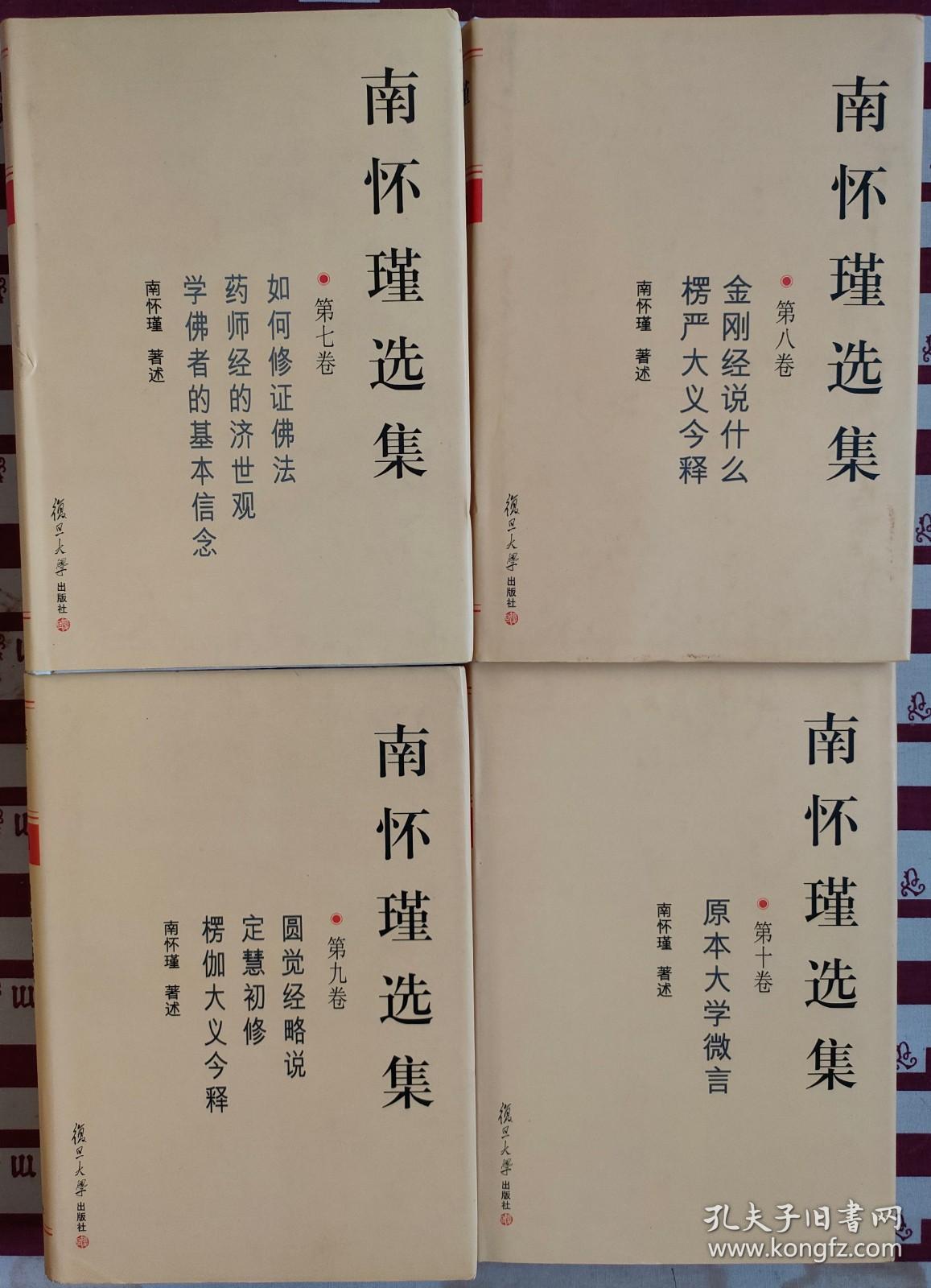 《南怀瑾选集》（二、七、八、九、十）5册！精装本！