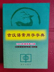 《古汉语常用字字典》（2003年最新修订版）