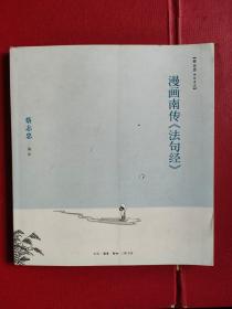 《漫画南传<法句经>》