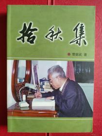 《拾秋集》作者签名本！500册！