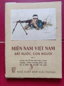 《越南南方》（第二集）16开画页集！43幅作品全！
