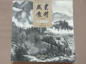 《画符成象 陕西国画院 山水画院作品集》