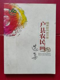 《户县农民画选集》（婚育新风进万家）