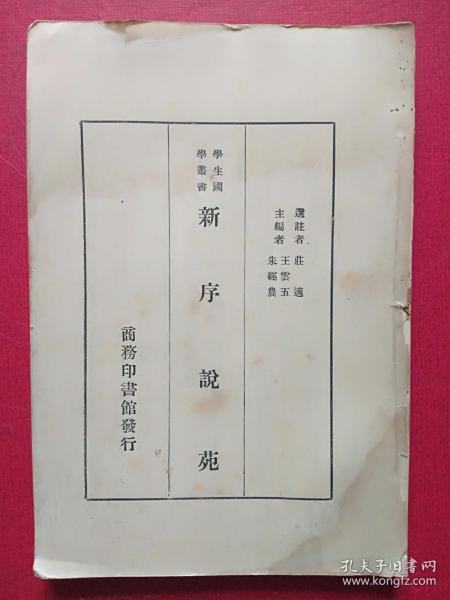 《新序  说苑》1927-1933年印，缺封面封底！