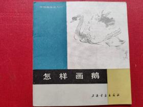 《怎样画鹅》“中国画技法入门”丛书