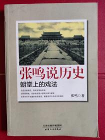 《张鸣说历史：朝堂上的戏法》