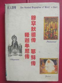 《释迦牟尼传 耶稣传 穆罕默德传》（巨人百传 第44卷）