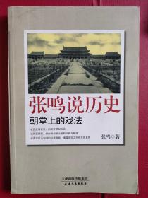 《张鸣说历史：朝堂上的戏法》