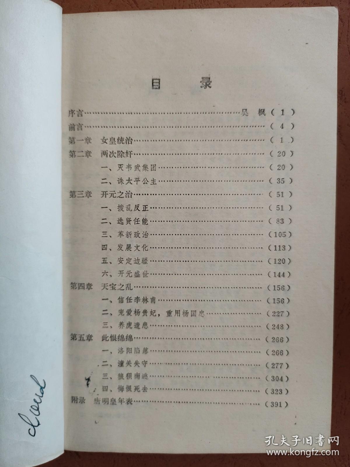 《唐明皇全传》